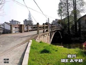 太平桥