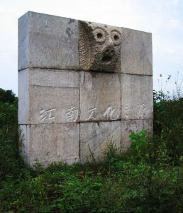 马家浜|江南文化之源碑