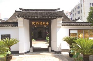 沈钧儒故居|建设